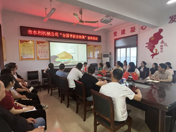 開展“全國節(jié)能宣傳周”宣傳系列活動