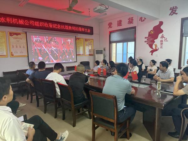 組織收看紀念抗戰(zhàn)勝利80周年大會