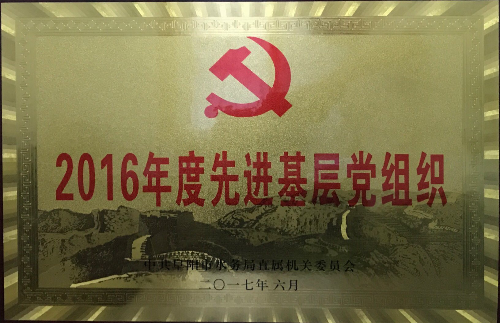 2016年先進(jìn)基層黨組織